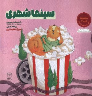 کتاب سینما شهری | انتشارات آموخته