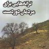 کتاب ترانه‌هایی برای مردمان دوردست | انتشارات ایجاز
