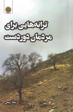 کتاب ترانه‌هایی برای مردمان دوردست | انتشارات ایجاز