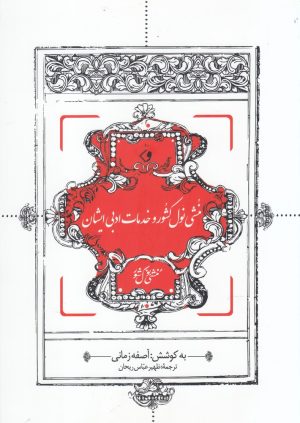 کتاب منشی نول کشور و خدمات ادبی ایشان | انتشارات وراقان