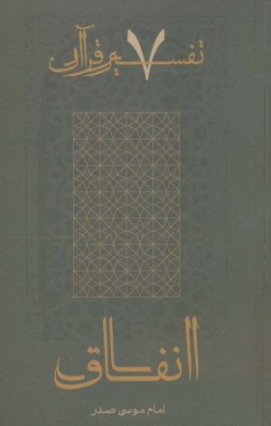 کتاب انفاق | انتشارات موسسه امام موسی صدر
