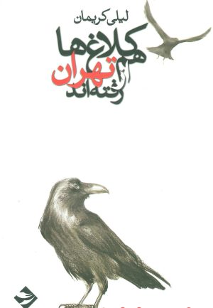 کتاب کلاغ ها هم از تهران رفته اند | انتشارات توفیق آفرین