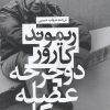 کتاب دوچرخه، عضله ، سیگار | انتشارات نشر چلچله