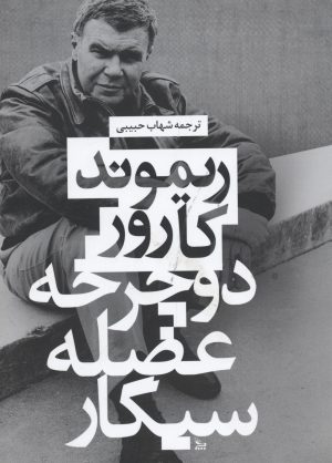 کتاب دوچرخه، عضله ، سیگار | انتشارات نشر چلچله
