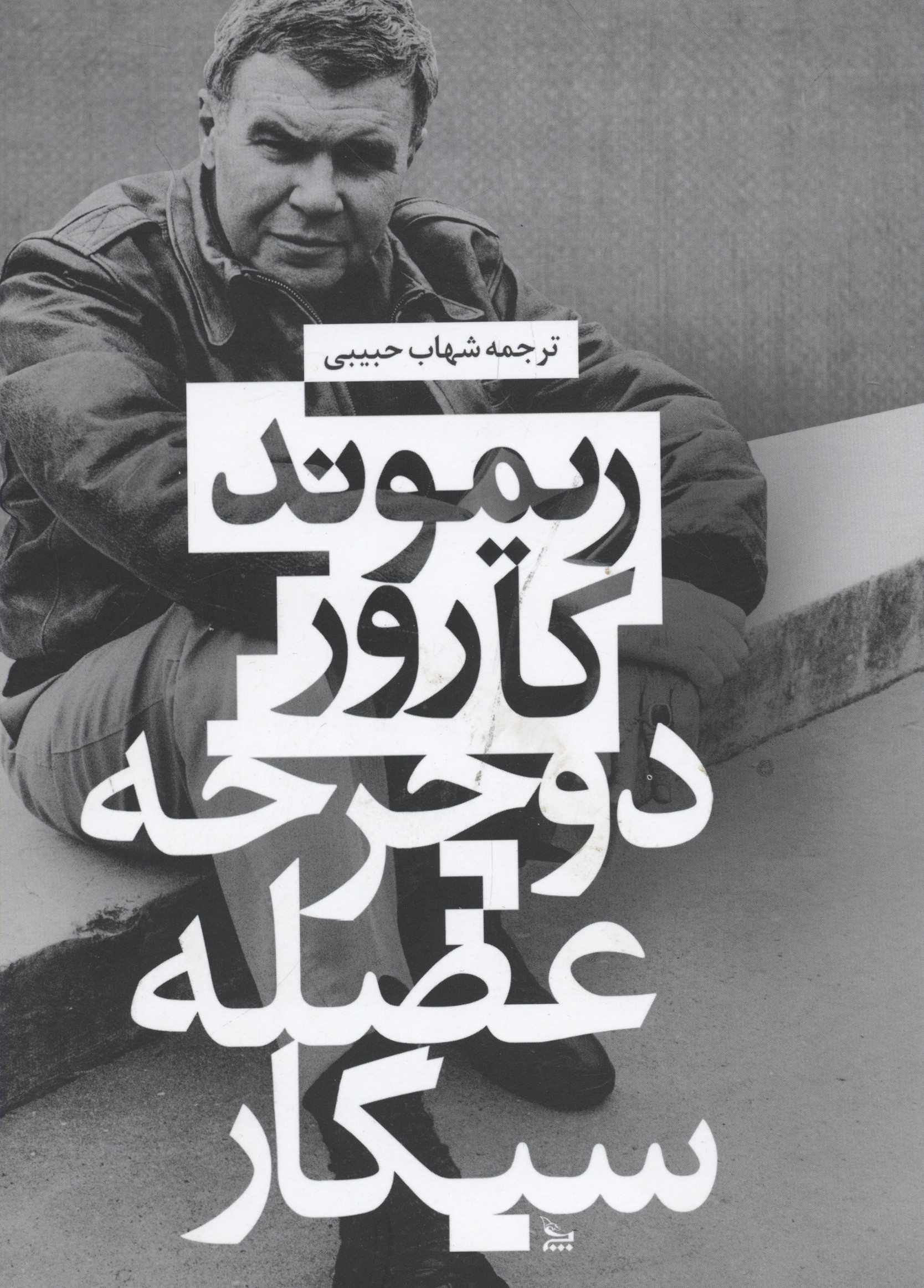 کتاب دوچرخه، عضله ، سیگار | انتشارات نشر چلچله