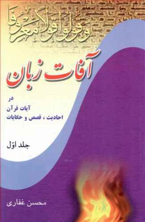 کتاب آفات زبان - جلد 1 | انتشارات پیام آزادی