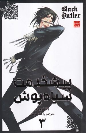 کتاب پیشخدمت سیاه‌پوش 3 | انتشارات کومینو