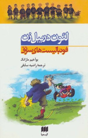 کتاب مجموعه فوتبالیست های سرتق | انتشارات کیمیا