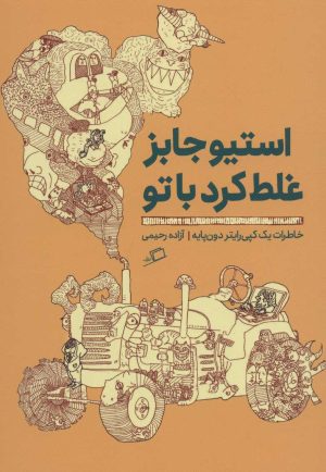 کتاب استیو جابز غلط کرد با تو | انتشارات اطراف