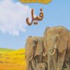 کتاب فیل | انتشارات چکه