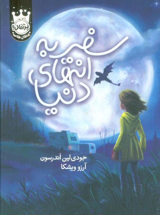 کتاب سفر به انتهای دنیا (جلد سخت) | انتشارات پرتقال