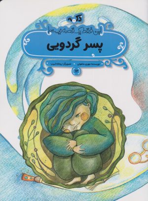 کتاب پسر گردویی | انتشارات پی نما