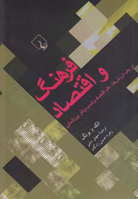 کتاب فرهنگ و اقتصاد | انتشارات ققنوس