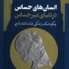 کتاب انسانهای حساس در دنیای غیرحساس | انتشارات نگاه معاصر