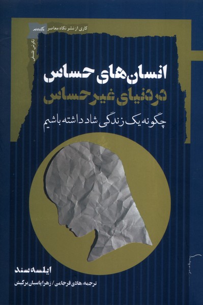 کتاب انسانهای حساس در دنیای غیرحساس | انتشارات نگاه معاصر