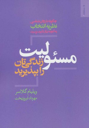 کتاب مسئولیت زندگی تان را بپذیرید | انتشارات روانشناسی و هنر