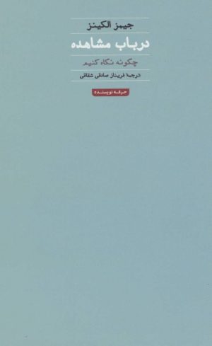 کتاب در باب مشاهده | انتشارات حرفه نویسنده