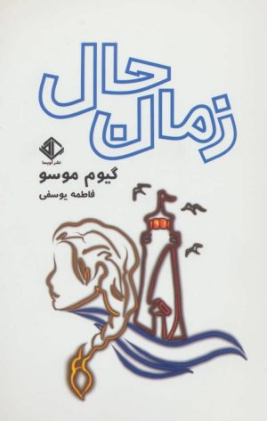 کتاب زمان حال | انتشارات آویسا