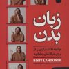 کتاب زبان بدن | انتشارات نگین بستان