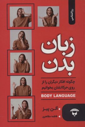 کتاب زبان بدن | انتشارات نگین بستان