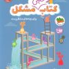 کتاب کتاب خیلی مشکل برای بچههای مشکلپسند | انتشارات افق