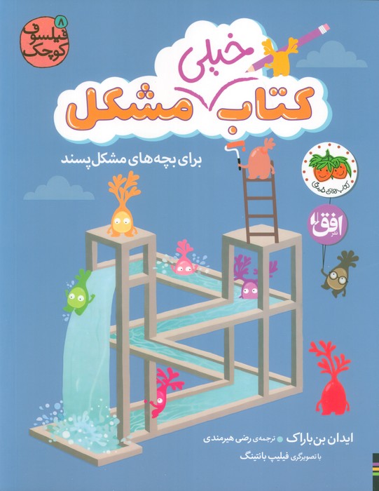 کتاب کتاب خیلی مشکل برای بچههای مشکلپسند | انتشارات افق