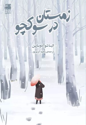 کتاب زمستان در سوکچو | انتشارات دانش آفرین