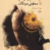 کتاب ازخشم وهیاهو تاسمفونی مردگان | انتشارات ققنوس
