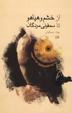 کتاب ازخشم وهیاهو تاسمفونی مردگان | انتشارات ققنوس