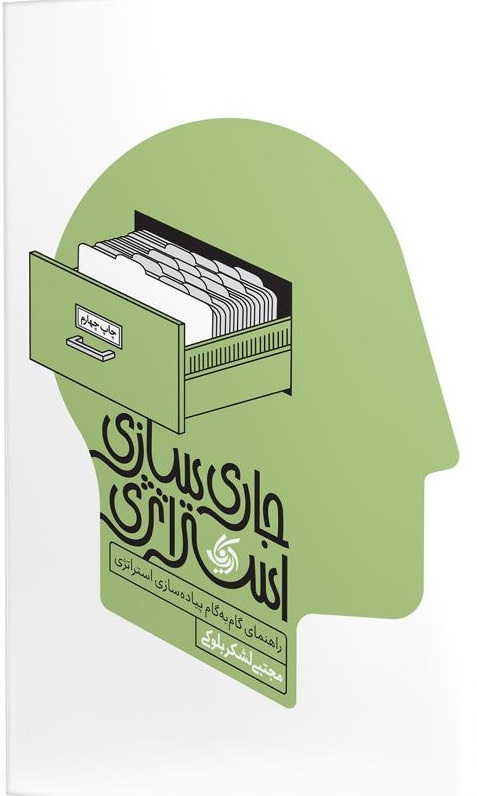 کتاب جاری سازی استراتژی | انتشارات آریانا قلم