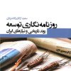 کتاب روزنامه نگاری توسعه | انتشارات ثانیه