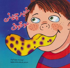 کتاب خبرچینی موقوف | انتشارات بروج