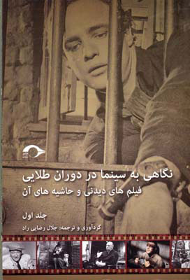 کتاب نگاهی به سینما در دوران طلایی 1 | انتشارات نشانه