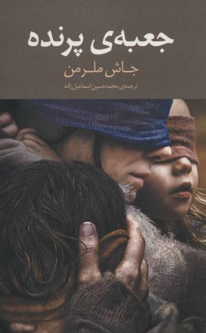 کتاب جعبه ی پرنده | انتشارات سرایش