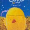 کتاب کی خروپف می کنه؟ | انتشارات تولد