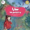 کتاب سارا و دایناسورها | انتشارات پرستو