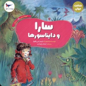 کتاب سارا و دایناسورها | انتشارات پرستو