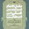 کتاب مقتل الامام امیر المومنین علی ابن ابی طالب (ع) | انتشارات قدیانی
