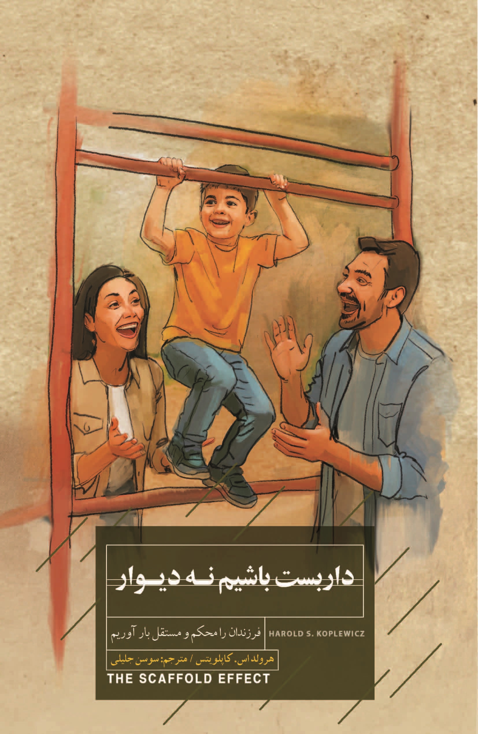 کتاب داربست باشیم نه دیوار | انتشارات کتاب خوانا