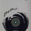 کتاب شب های بی خوابی | انتشارات خزه