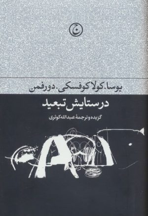 کتاب در ستایش تبعید | انتشارات فرهنگ جاوید