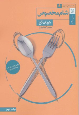 کتاب شام مخصوص | انتشارات ستاک