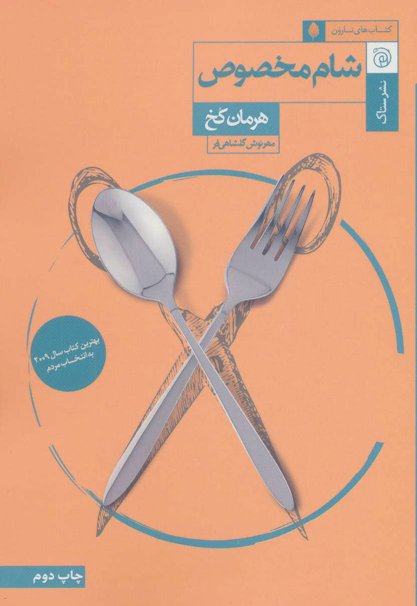 کتاب شام مخصوص | انتشارات ستاک