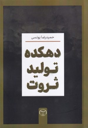 کتاب دهکده تولید ثروت | انتشارات جهاد دانشگاهی