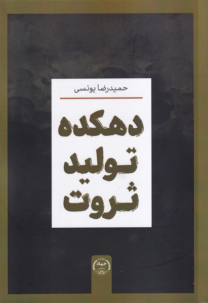 کتاب دهکده تولید ثروت | انتشارات جهاد دانشگاهی