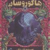 کتاب هاگوروسان | انتشارات موج