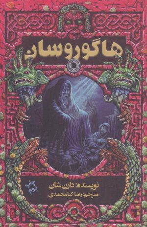 کتاب هاگوروسان | انتشارات موج