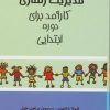 کتاب مدیریت رفتاری کارآمد برای دوره ابتدایی | انتشارات اوحدی