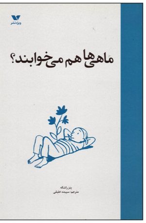 کتاب ماهی ها هم می خوابند | انتشارات ویژه نشر