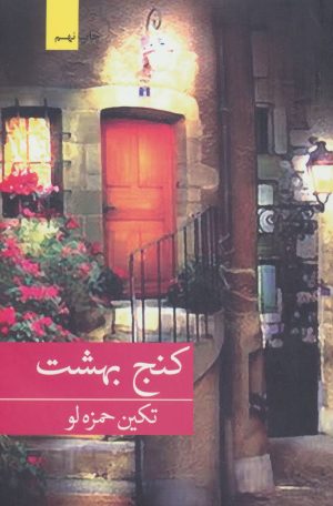 کتاب کنج بهشت | انتشارات برکه خورشید